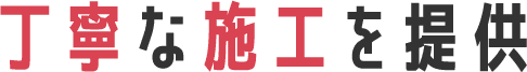丁寧な施工を提供