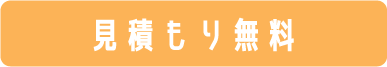 見積もり無料
