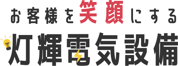 お客様を笑顔にする灯輝電気設備