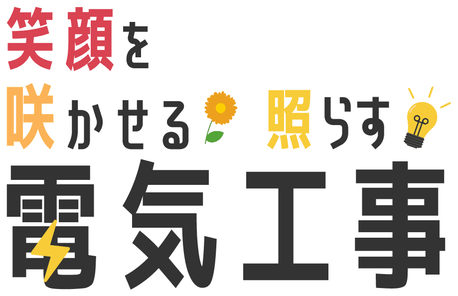 笑顔を咲かせる・照らす電気工事