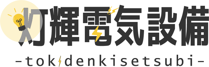 相場より安い・早い・丁寧が自慢！コンセント増設などの内装工事なら各務原市の『灯輝電気設備』へ。
